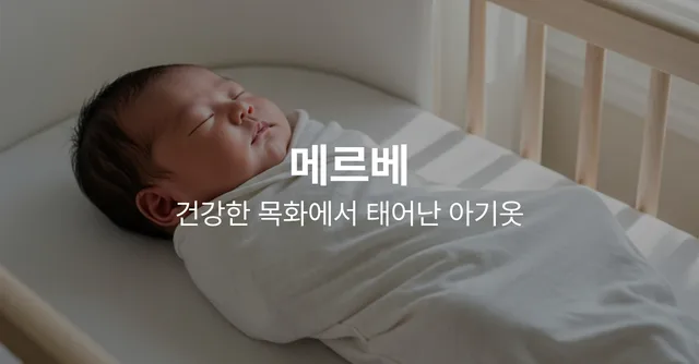 메르베 신생아 여름 배냇저고리 16종