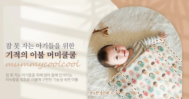 머미쿨쿨 아기 모로반사 좁쌀이불